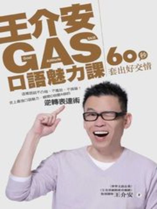 Title details for 王介安GAS口語魅力課 by 王介安 - Available